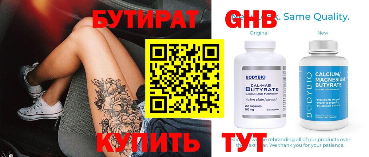 БУТИРАТ оксибутират  БУТИРАТ  Клин  Вход с VPN 